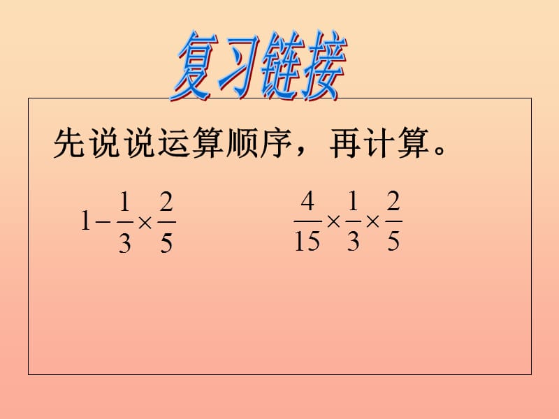 六年级数学上册3.5分数连除和乘除混合课件2苏教版.ppt_第1页