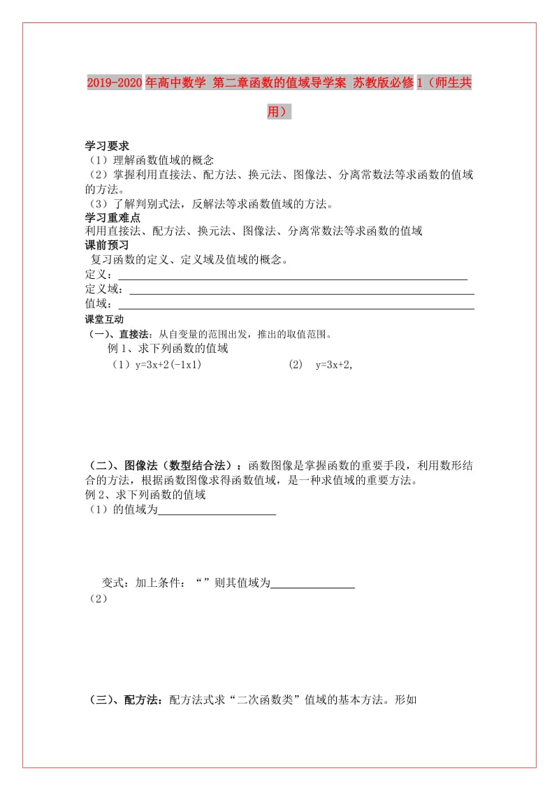 2019-2020年高中数学 第二章函数的值域导学案 苏教版必修1（师生共用）.doc_第1页