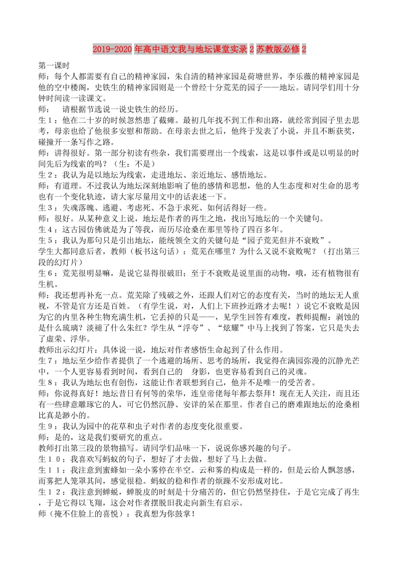 2019-2020年高中语文我与地坛课堂实录2苏教版必修2.doc_第1页