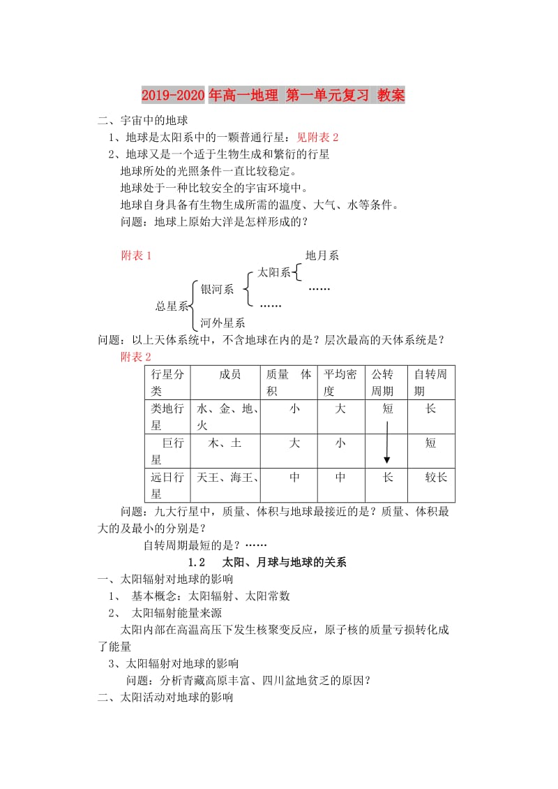 2019-2020年高一地理 第一单元复习 教案.doc_第1页