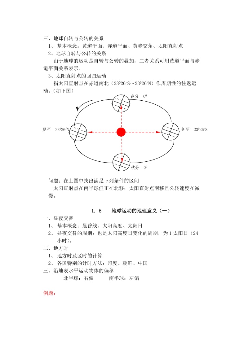 2019-2020年高一地理 第一单元复习 教案.doc_第3页