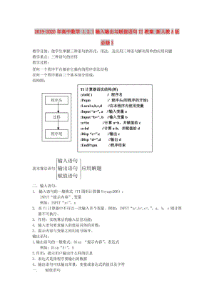 2019-2020年高中數(shù)學(xué) 1.2.1輸入輸出與賦值語句TI教案 新人教A版必修3.doc