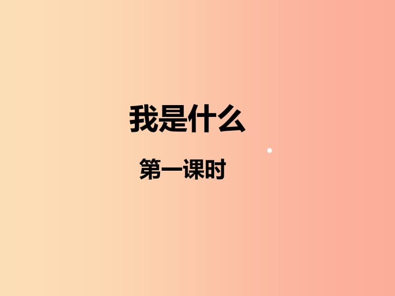 二年级语文上册 课文1 2《我是什么》（第一课时）课件 新人教版.ppt_第1页