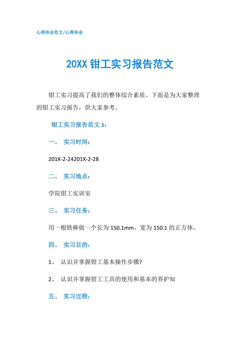 20XX钳工实习报告范文.doc_第1页