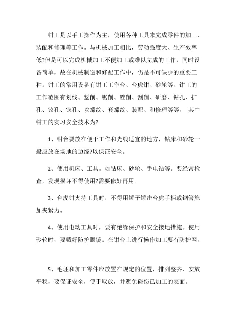 20XX钳工实习报告范文.doc_第2页