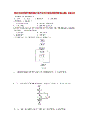 2019-2020年高中數學測評 條件結構和循環(huán)結構學案 新人教A版必修3.doc