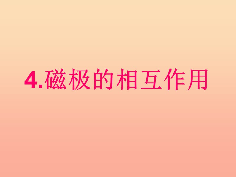 三年级科学下册磁铁4磁极的相互作用课件2教科版.ppt_第3页