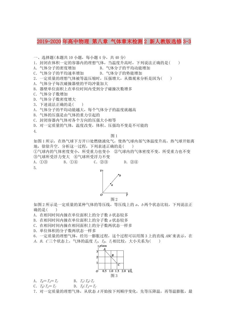 2019-2020年高中物理 第八章 气体章末检测2 新人教版选修3-3.doc_第1页