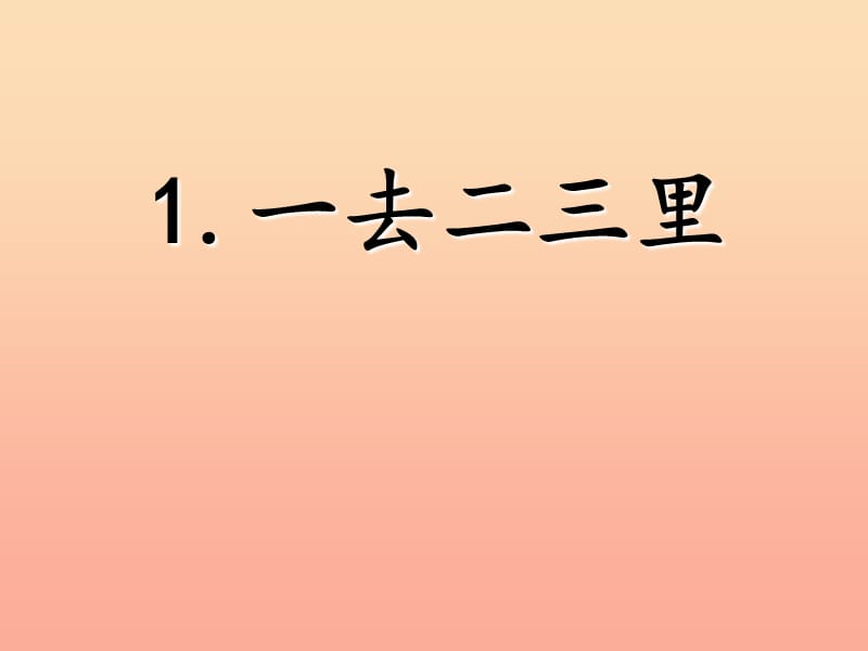 一年级语文上册 识字1 一去二三里课件1 苏教版.ppt_第1页