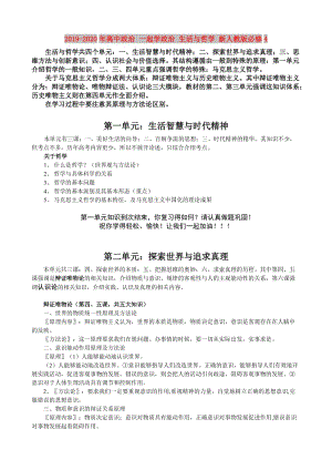 2019-2020年高中政治 一起學(xué)政治 生活與哲學(xué) 新人教版必修4.doc