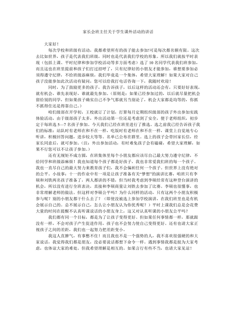 家长会班主任关于学生课外活动的讲话.doc_第1页