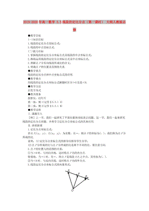 2019-2020年高一數(shù)學(xué) 5.5線段的定比分點(diǎn)（第一課時(shí)） 大綱人教版必修.doc