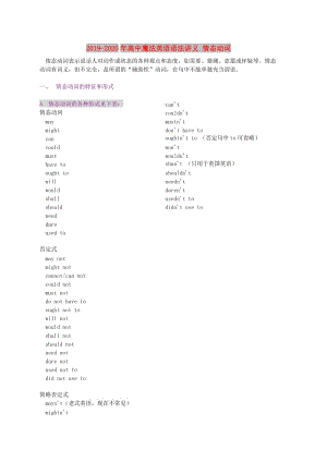 2019-2020年高中魔法英語(yǔ)語(yǔ)法講義 情態(tài)動(dòng)詞.doc