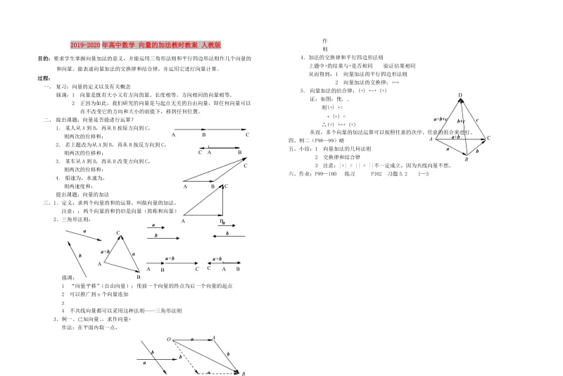 2019-2020年高中数学 向量的加法教时教案 人教版.doc_第1页