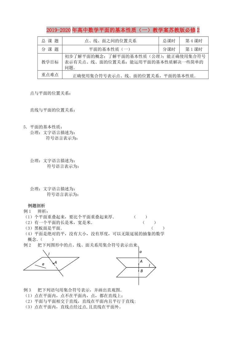 2019-2020年高中数学平面的基本性质（一）教学案苏教版必修2.doc_第1页