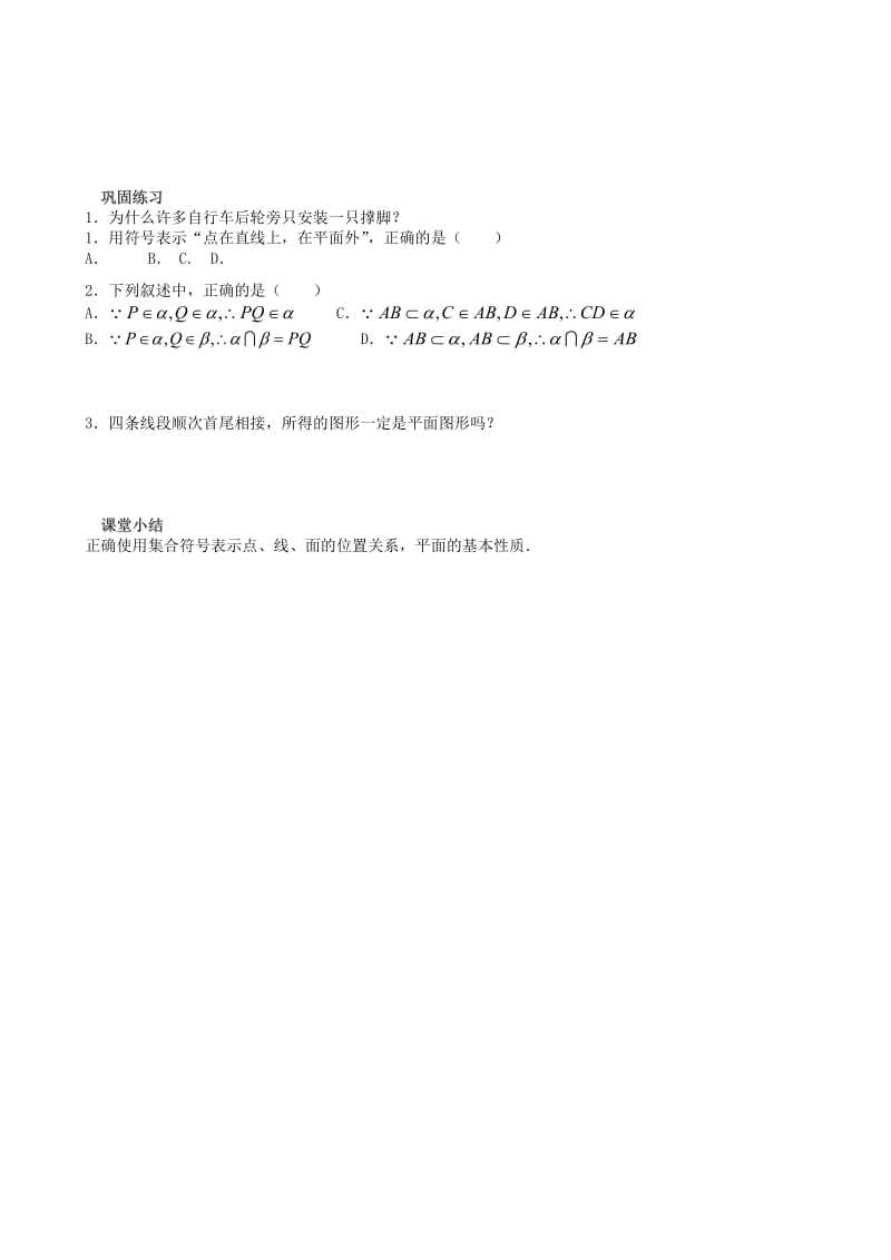 2019-2020年高中数学平面的基本性质（一）教学案苏教版必修2.doc_第2页