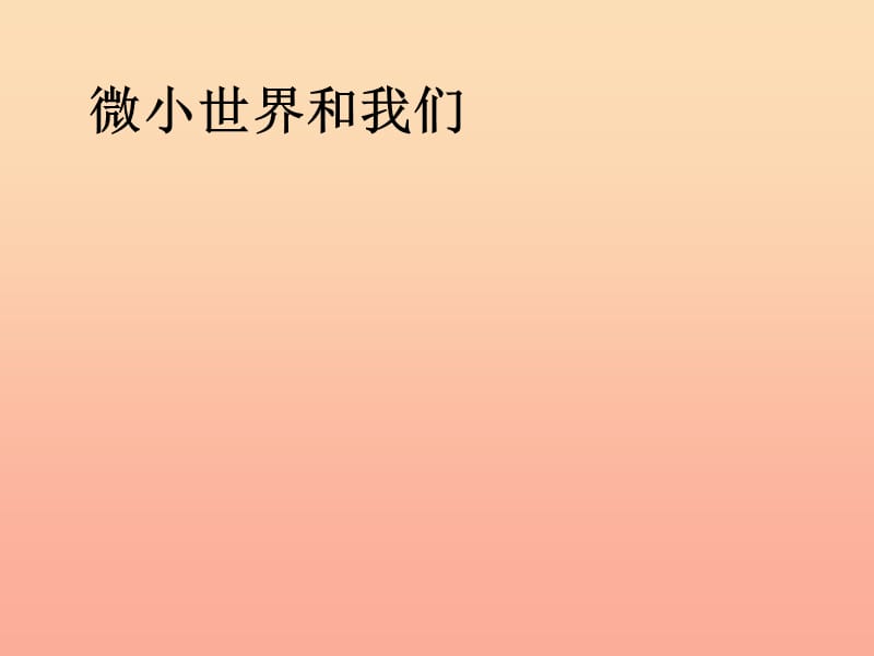 六年级科学下册 第一单元 微小世界 8 微小世界和我们课件7 教科版.ppt_第1页