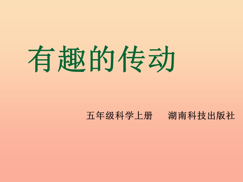 五年级科学上册2.6有趣的传动课件3湘教版.ppt_第3页