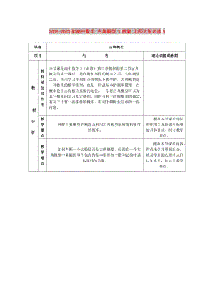 2019-2020年高中數(shù)學(xué) 古典概型 1教案 北師大版必修3.doc