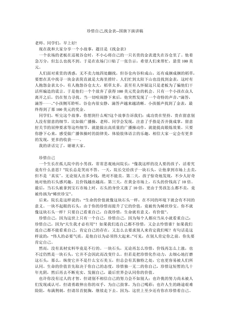 珍惜自己,找金表--国旗下演讲稿.doc_第1页