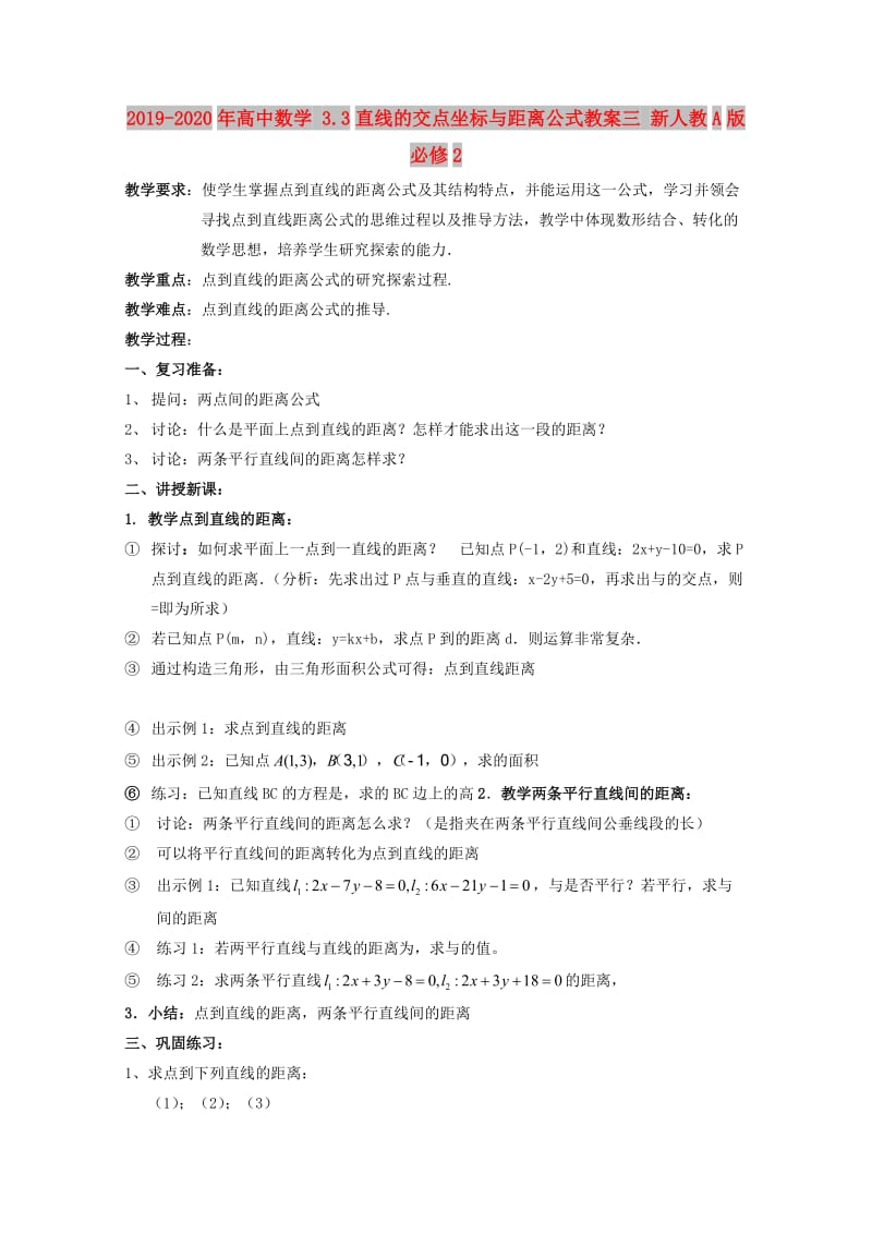 2019-2020年高中数学 3.3直线的交点坐标与距离公式教案三 新人教A版必修2.doc_第1页