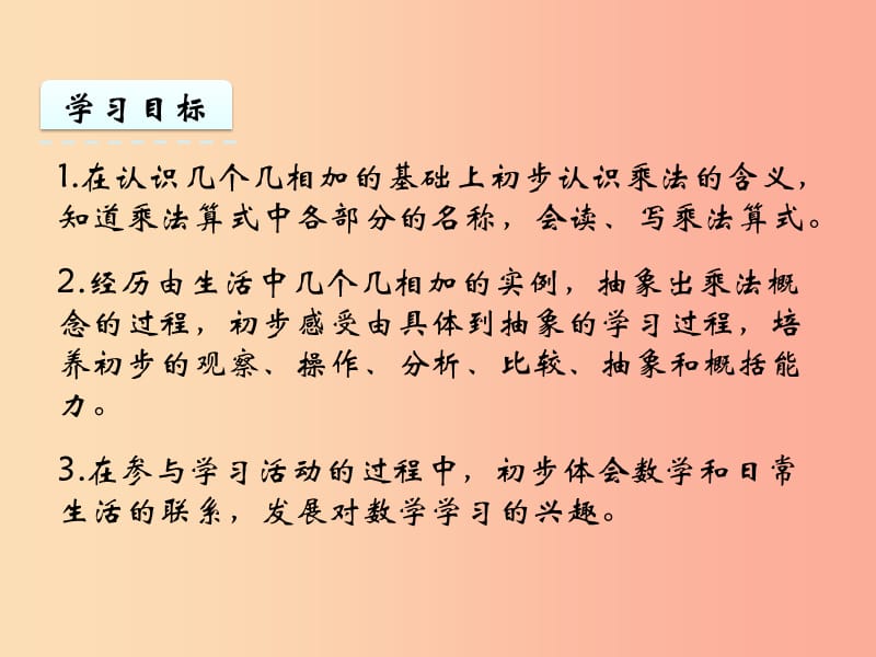 二年级数学上册 三 表内乘法（一）3.1 乘法的初步认识课件 苏教版.ppt_第2页