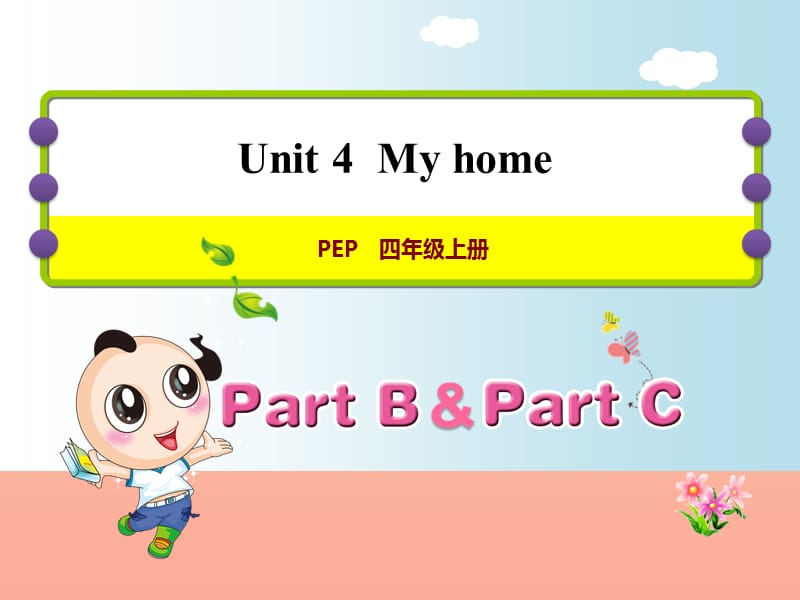 四年级英语上册 Unit 4 My home课件 人教pep.ppt_第1页