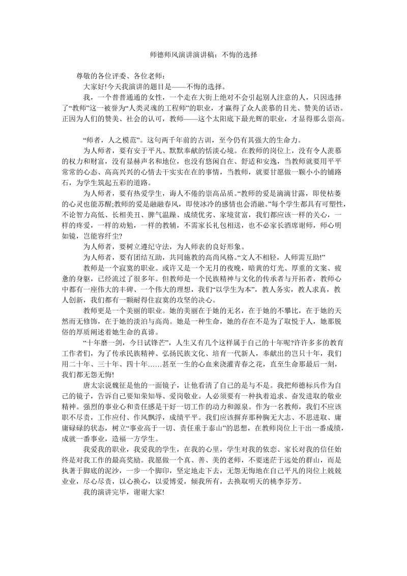 师德师风演讲演讲稿不悔的选择.doc_第1页