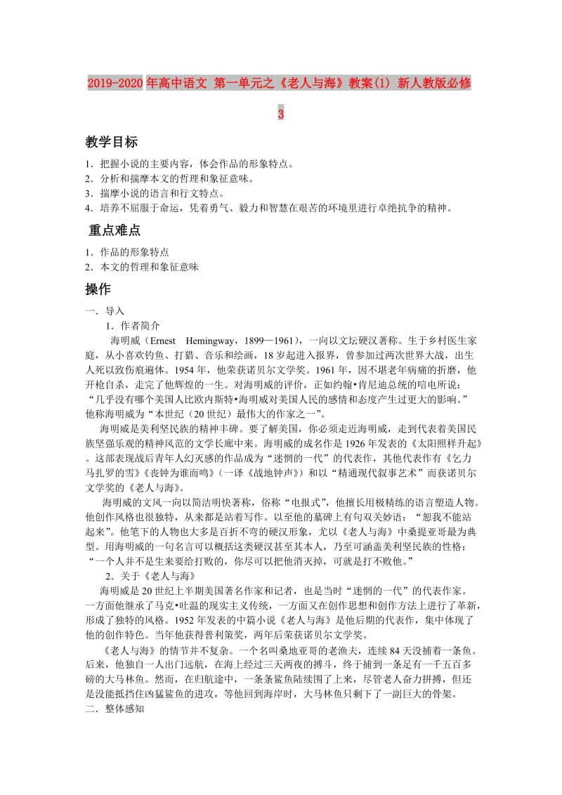 2019-2020年高中语文 第一单元之《老人与海》教案(1) 新人教版必修3.doc_第1页