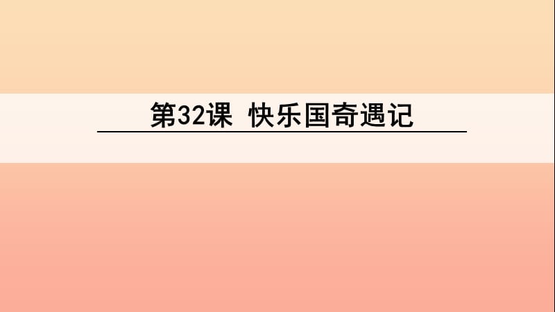 三年级语文下册 第八单元 32 快乐国奇遇记课件 语文S版.ppt_第1页