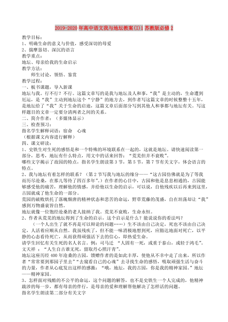 2019-2020年高中语文我与地坛教案(I)1苏教版必修2.doc_第1页