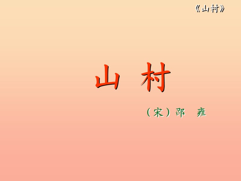 一年级语文上册《识字一》课件1 教科版.ppt_第3页