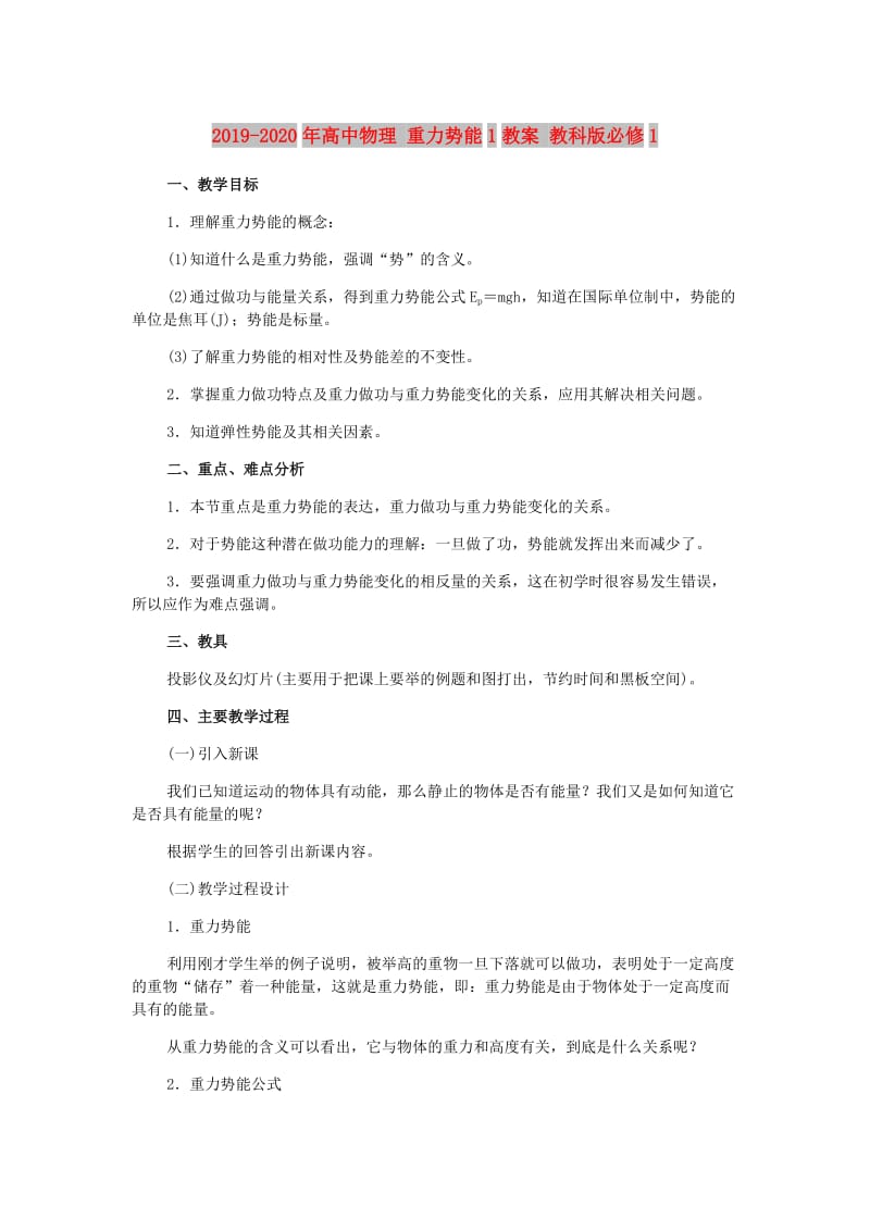 2019-2020年高中物理 重力势能1教案 教科版必修1.doc_第1页