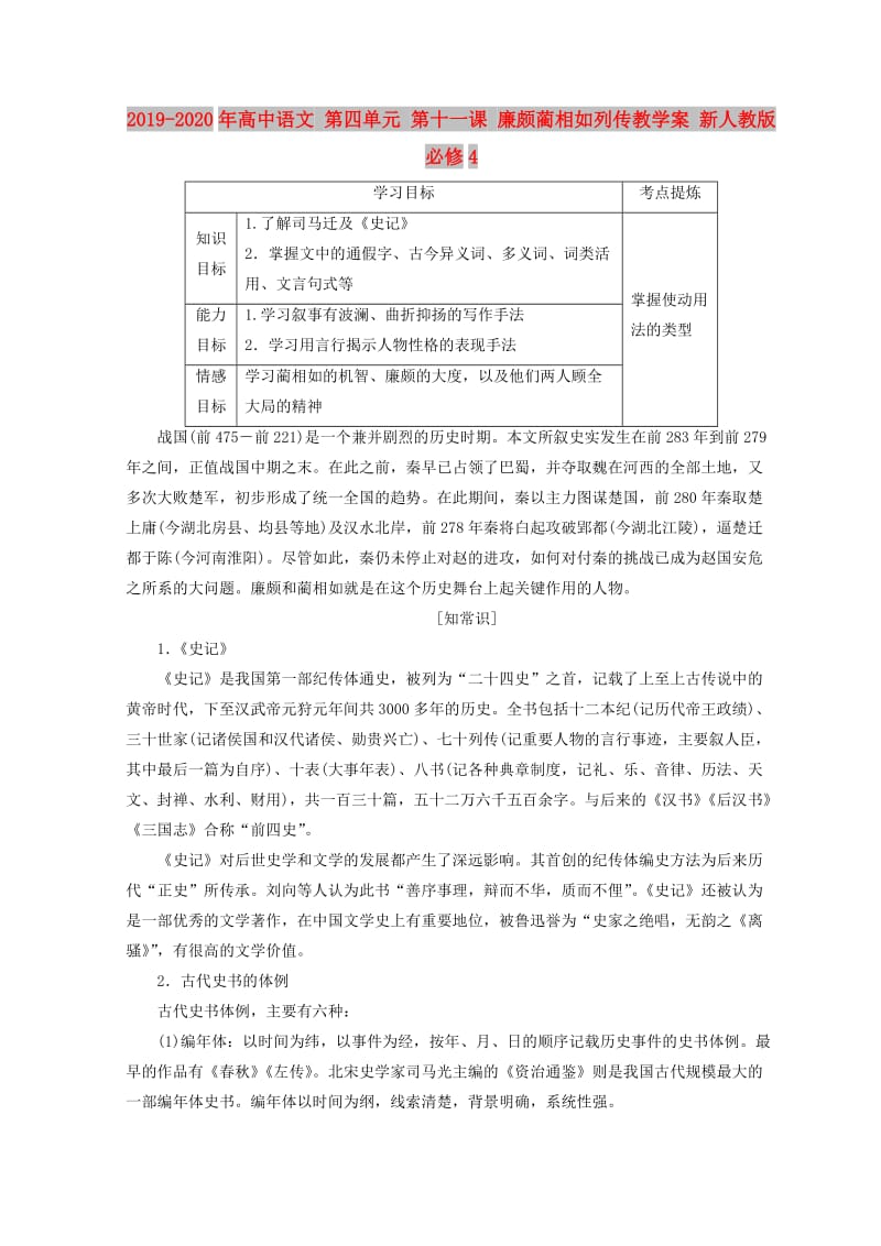 2019-2020年高中语文 第四单元 第十一课 廉颇蔺相如列传教学案 新人教版必修4.doc_第1页