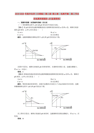 2019-2020年高中化學（大綱版）第二冊 第三章 電離平衡 第二節(jié)水的電離和溶液的pH(備課資料).doc