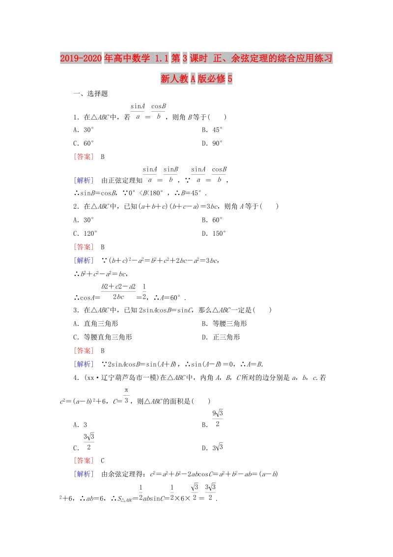 2019-2020年高中数学 1.1第3课时 正、余弦定理的综合应用练习 新人教A版必修5.doc_第1页