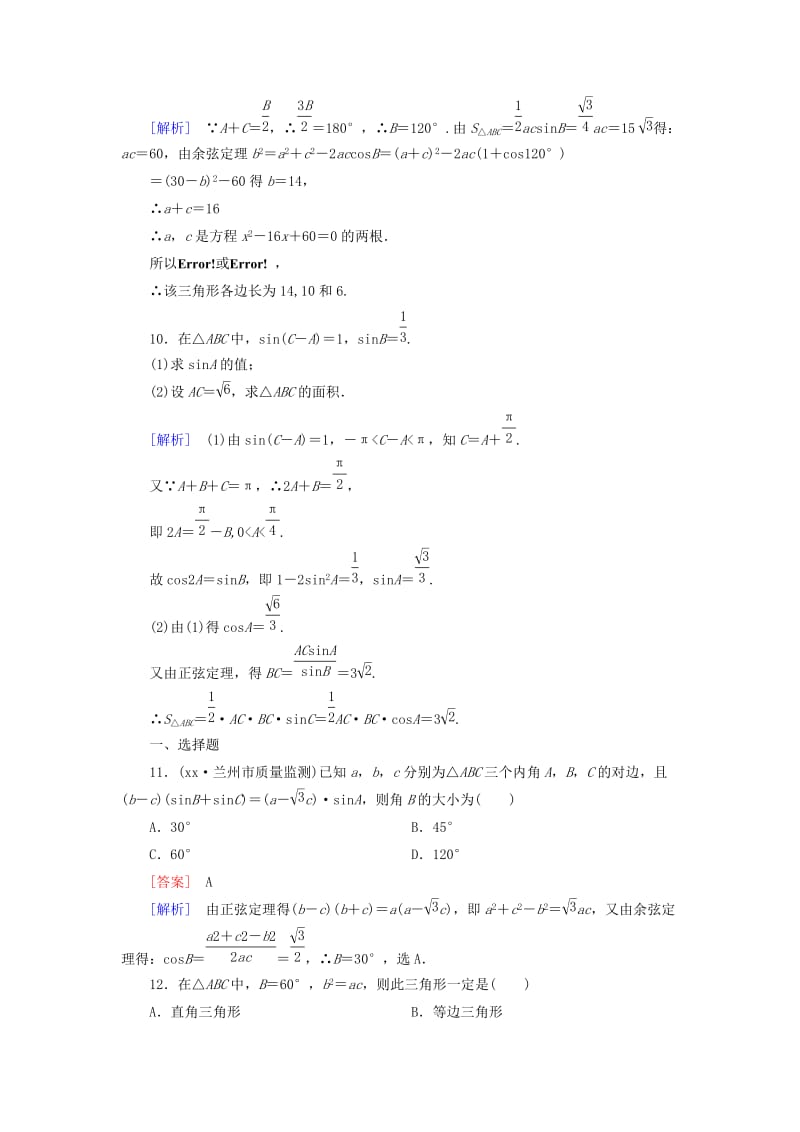 2019-2020年高中数学 1.1第3课时 正、余弦定理的综合应用练习 新人教A版必修5.doc_第3页