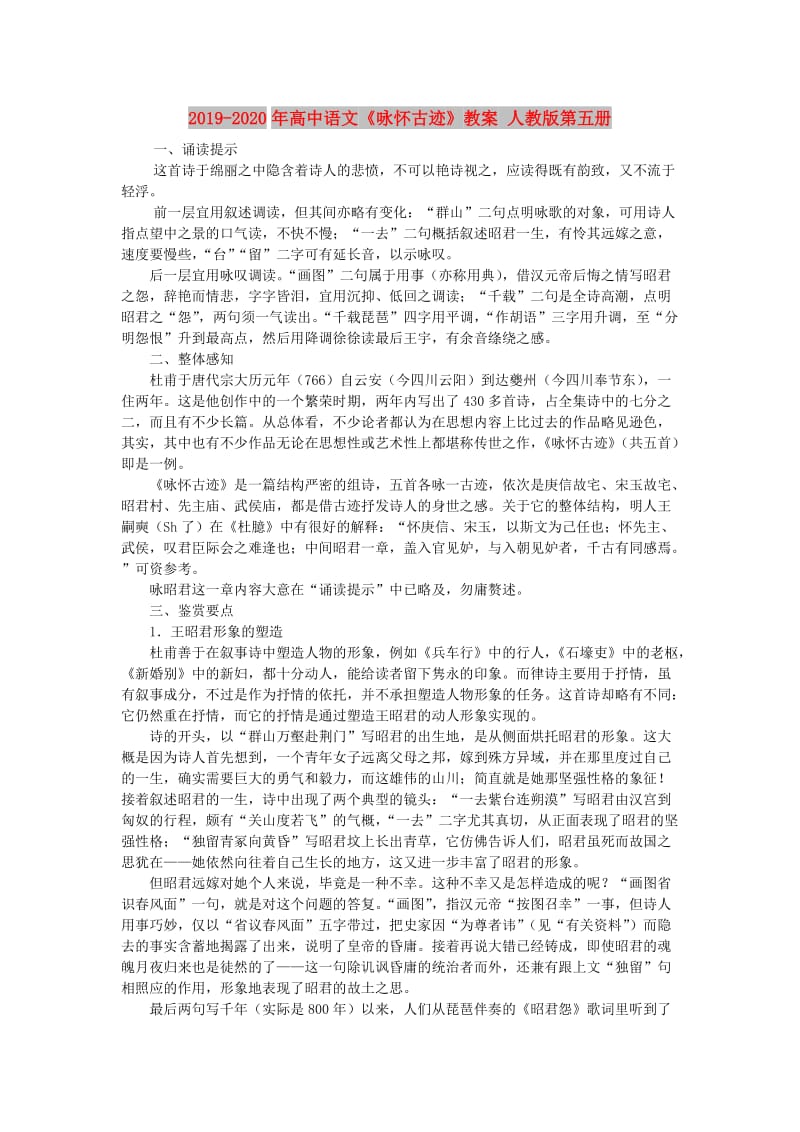 2019-2020年高中语文《咏怀古迹》教案 人教版第五册.doc_第1页