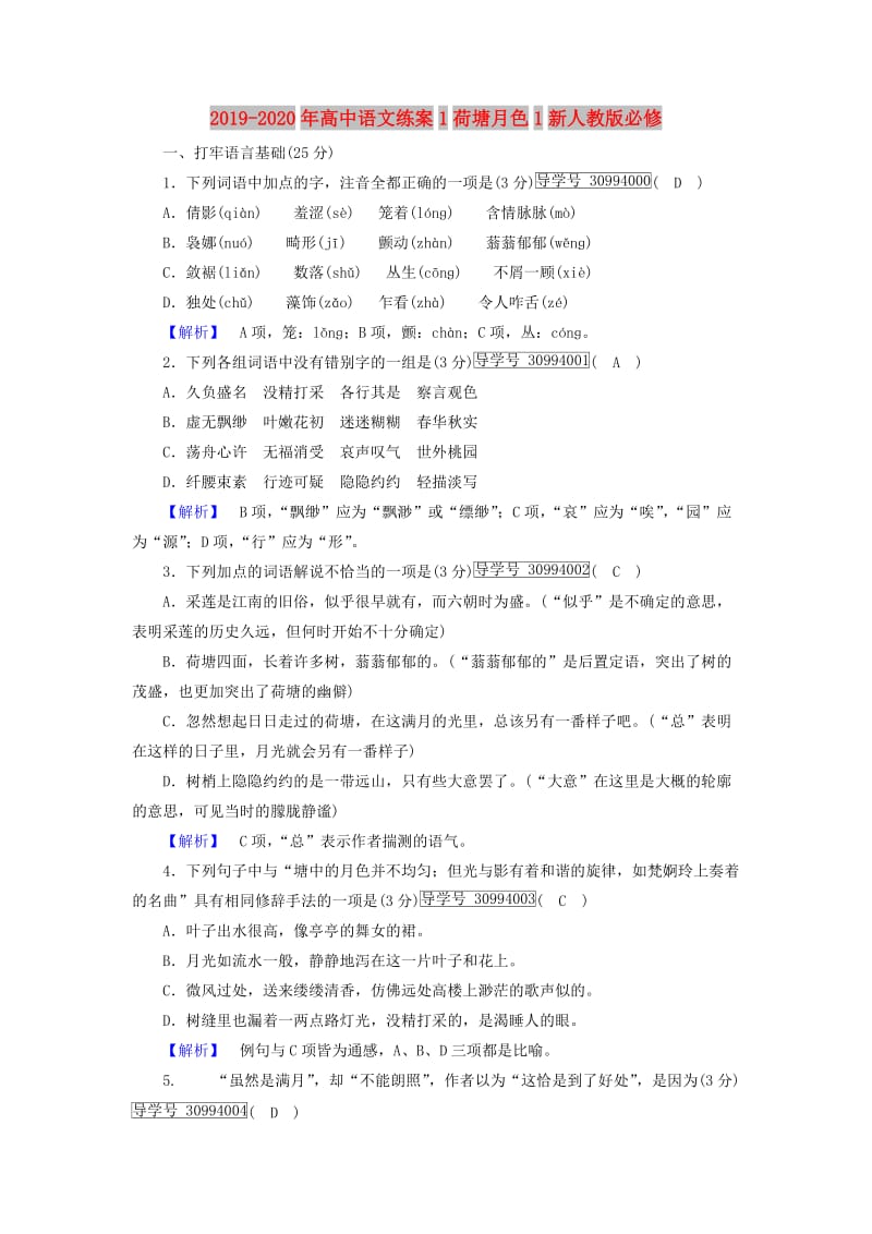 2019-2020年高中语文练案1荷塘月色1新人教版必修.doc_第1页