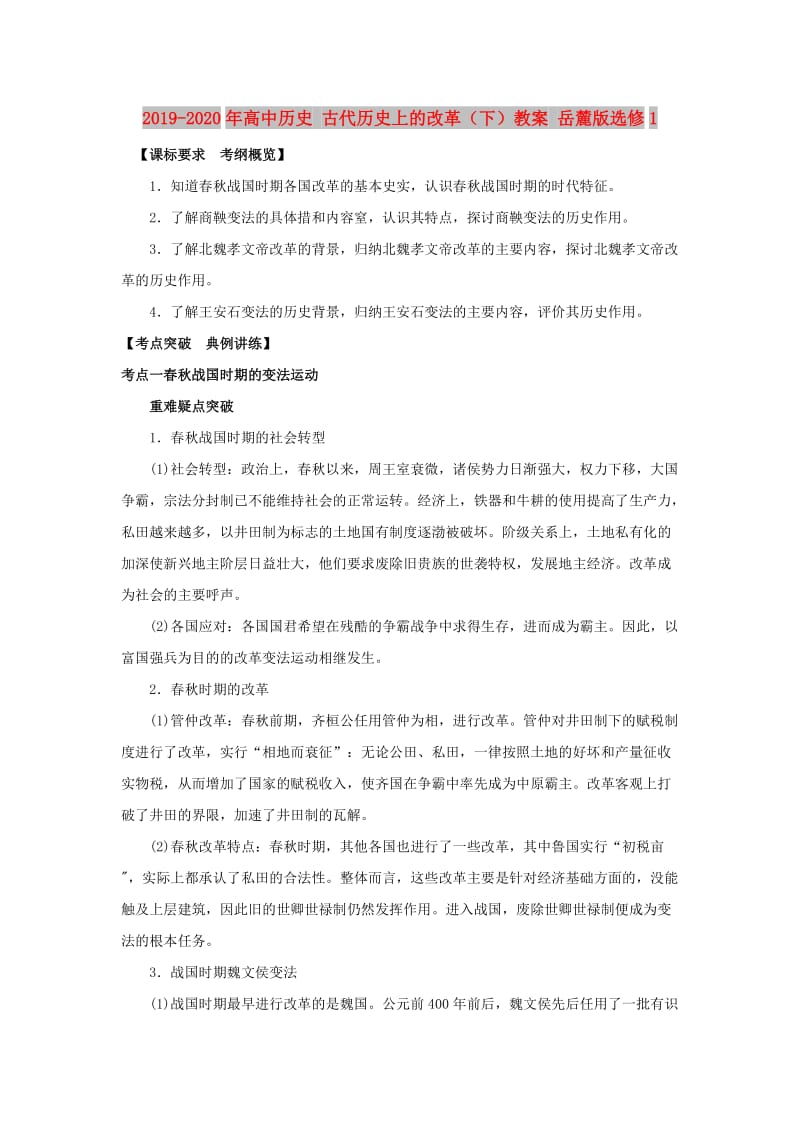 2019-2020年高中历史 古代历史上的改革（下）教案 岳麓版选修1.doc_第1页