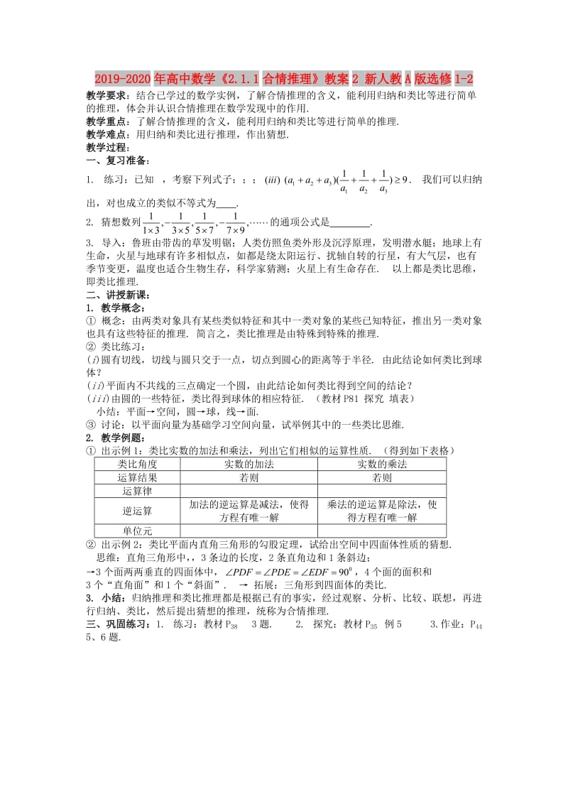 2019-2020年高中数学《2.1.1合情推理》教案2 新人教A版选修1-2.doc_第1页