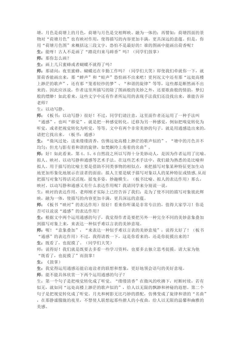 2019-2020年高中语文《荷塘月色》教学实录及反思 苏教版必修2.doc_第2页