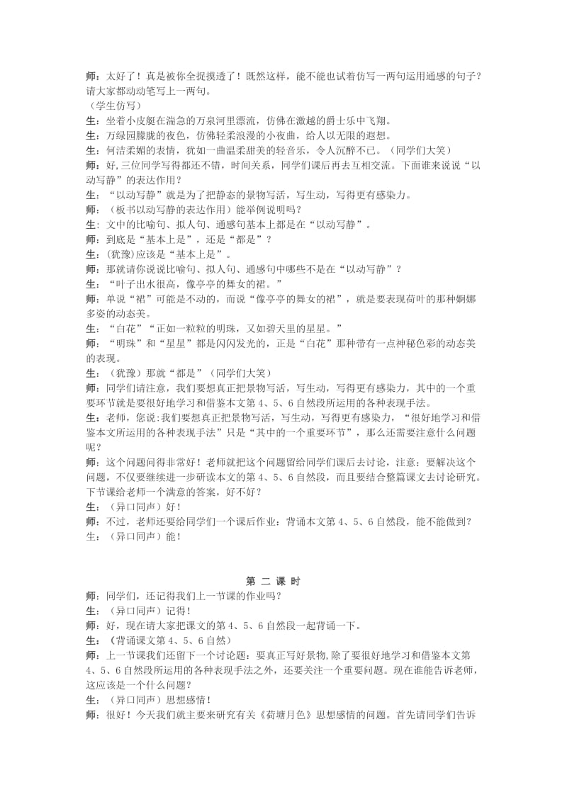 2019-2020年高中语文《荷塘月色》教学实录及反思 苏教版必修2.doc_第3页