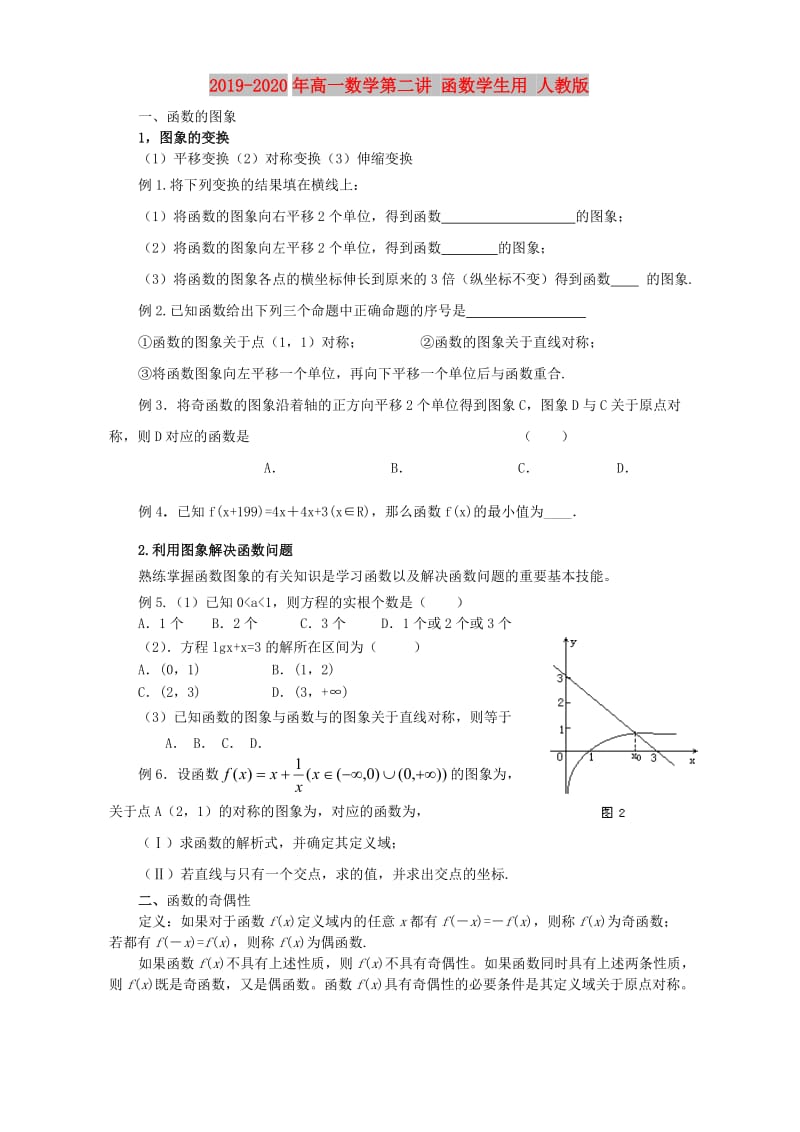 2019-2020年高一数学第二讲 函数学生用 人教版.doc_第1页