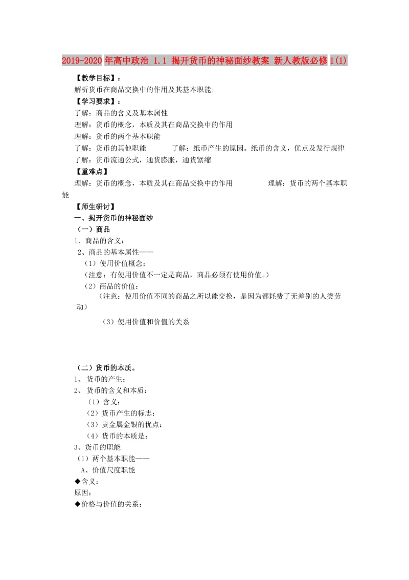 2019-2020年高中政治 1.1 揭开货币的神秘面纱教案 新人教版必修1(1).doc_第1页