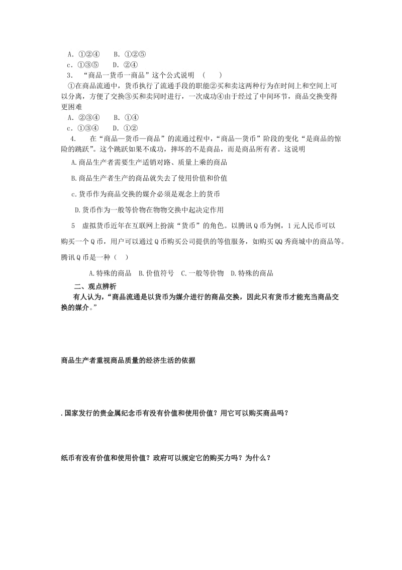 2019-2020年高中政治 1.1 揭开货币的神秘面纱教案 新人教版必修1(1).doc_第3页