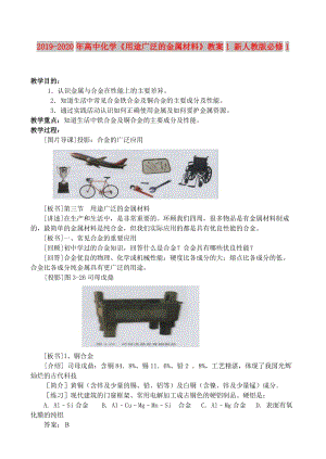 2019-2020年高中化學(xué)《用途廣泛的金屬材料》教案1 新人教版必修1.doc