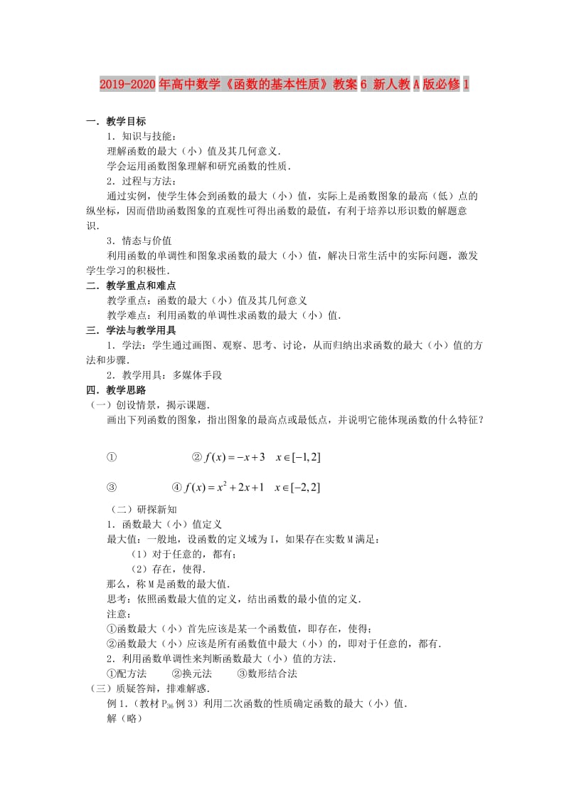 2019-2020年高中数学《函数的基本性质》教案6 新人教A版必修1.doc_第1页