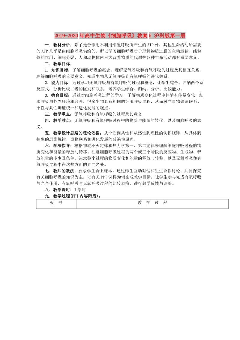 2019-2020年高中生物《细胞呼吸》教案5 沪科版第一册.doc_第1页