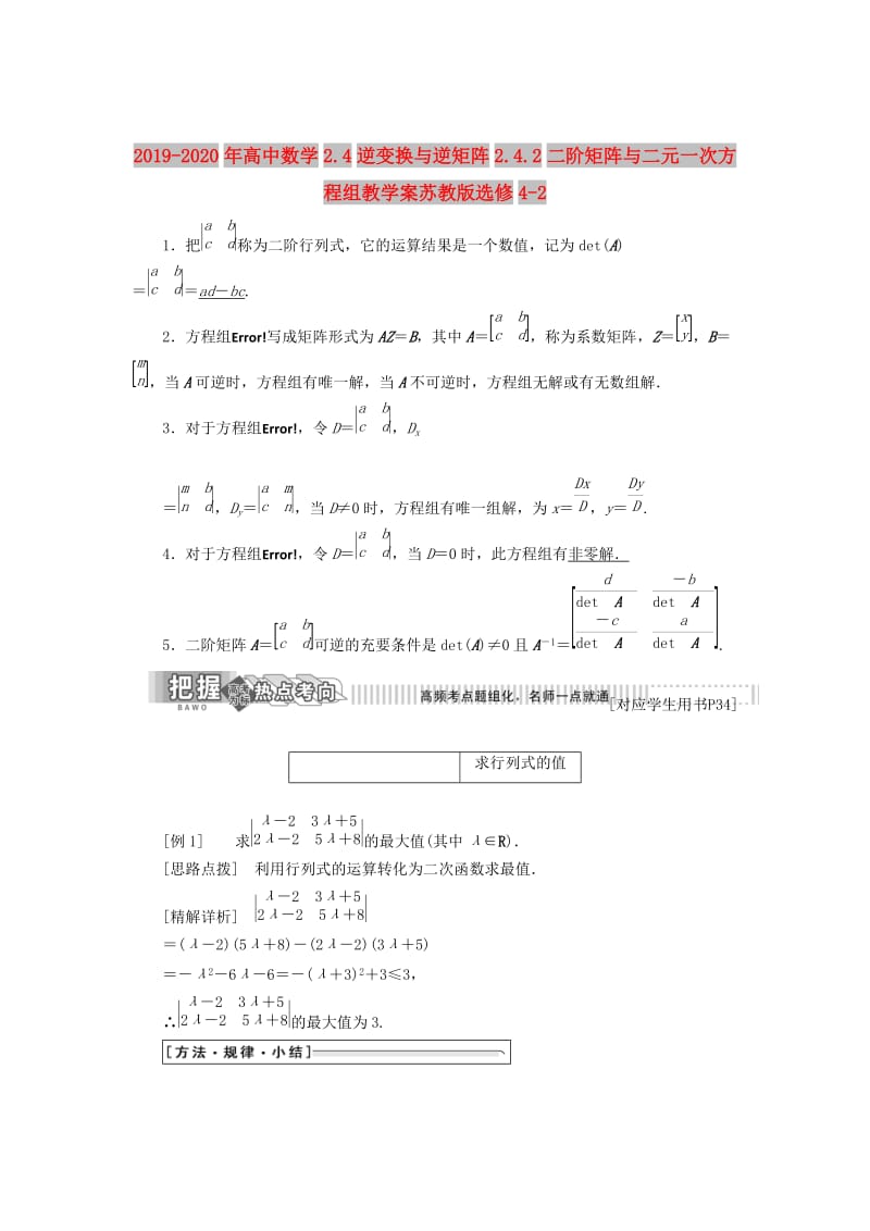 2019-2020年高中数学2.4逆变换与逆矩阵2.4.2二阶矩阵与二元一次方程组教学案苏教版选修4-2.doc_第1页